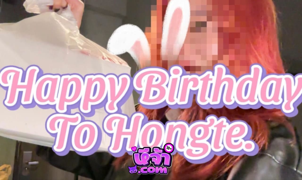 คลิปหลุด Onlyfan hongtesky ฮ่องเต้ โดนน้องสาวผมแดง ซื้อเค้กมาเซอร์ไพรส์วันเกิด เลยจัดชุดใหญ่ไฟกระพริบ จับเย็ดกระแทกหีรัวเป็นการตอบแทน 